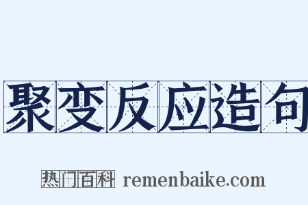 聚变反应造句是什么意思的图片